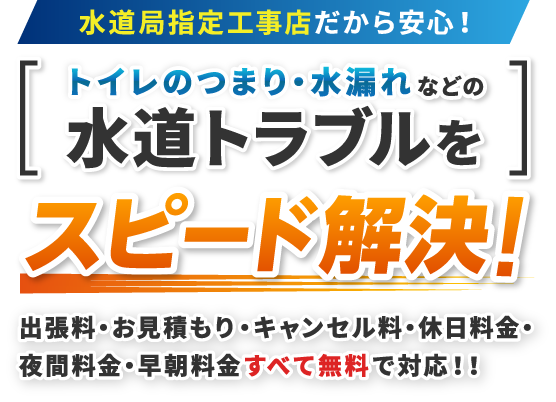 水道局指定工事店だから安心！トイレのつまり・水漏れなどの水道トラブルをスピード解決！