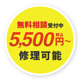 無料相談受付中 3,300円～修理可能