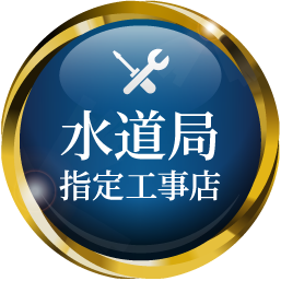 水道局指定工事店